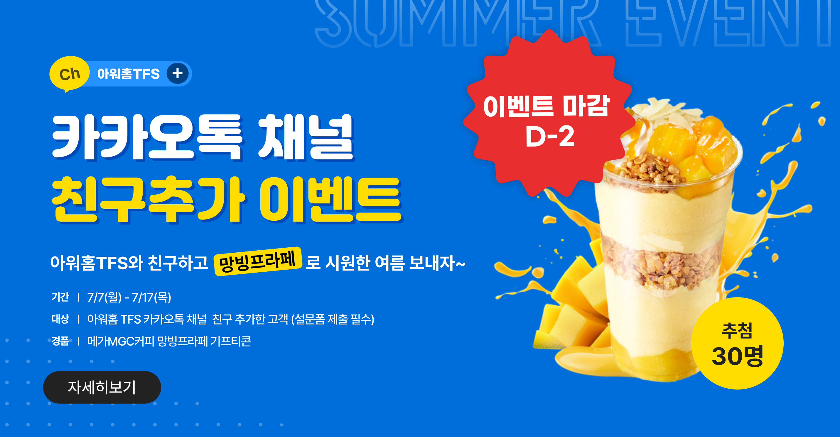 아워홈TFS 카카오톡 친구추가 이벤트