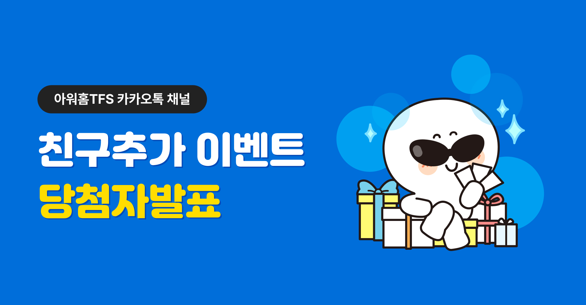 [EVENT] 7월 아워홈TFS 카카오톡이벤트 당첨자발표