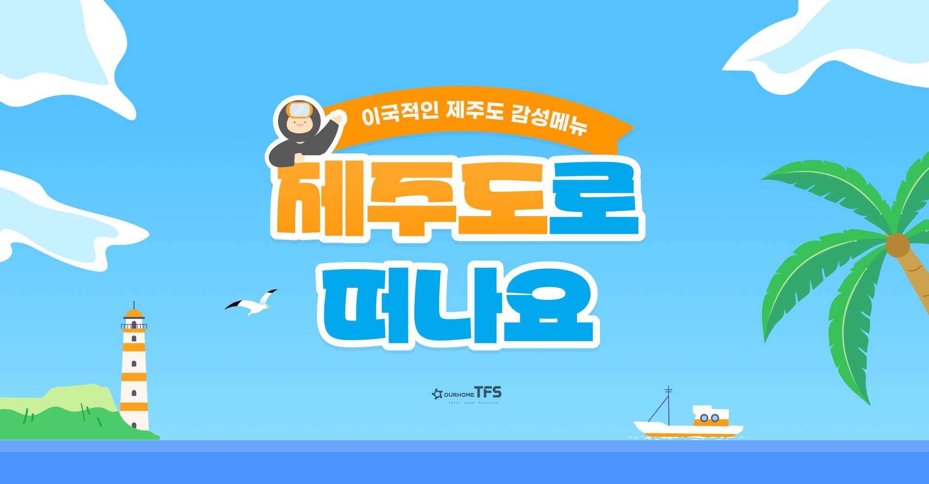 7월 트렌드메뉴