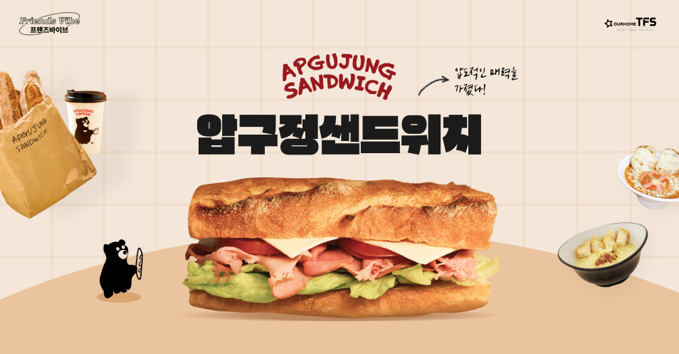 [7월]프렌즈바이브, 압도적인 매력과 비주얼! 압구정샌드위치
