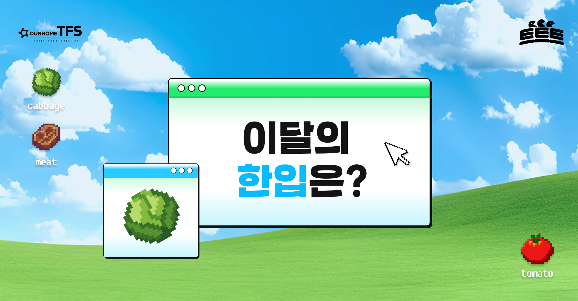 [8월]트트트_이달의 한 입