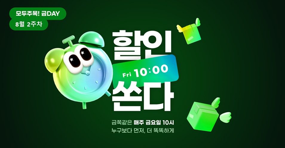 모두주목!금데이 8월2주차
