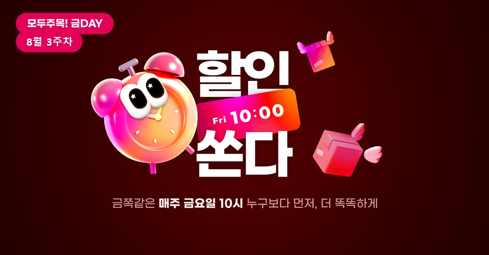 모두주목!금데이 8월3주차