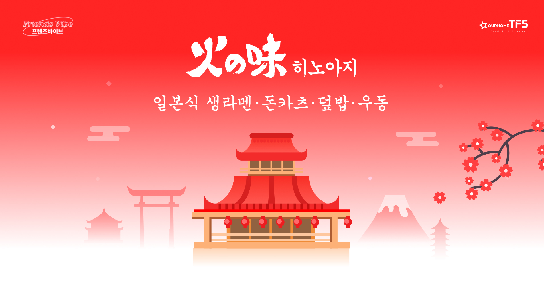 8월 프렌즈바이브 히노아지