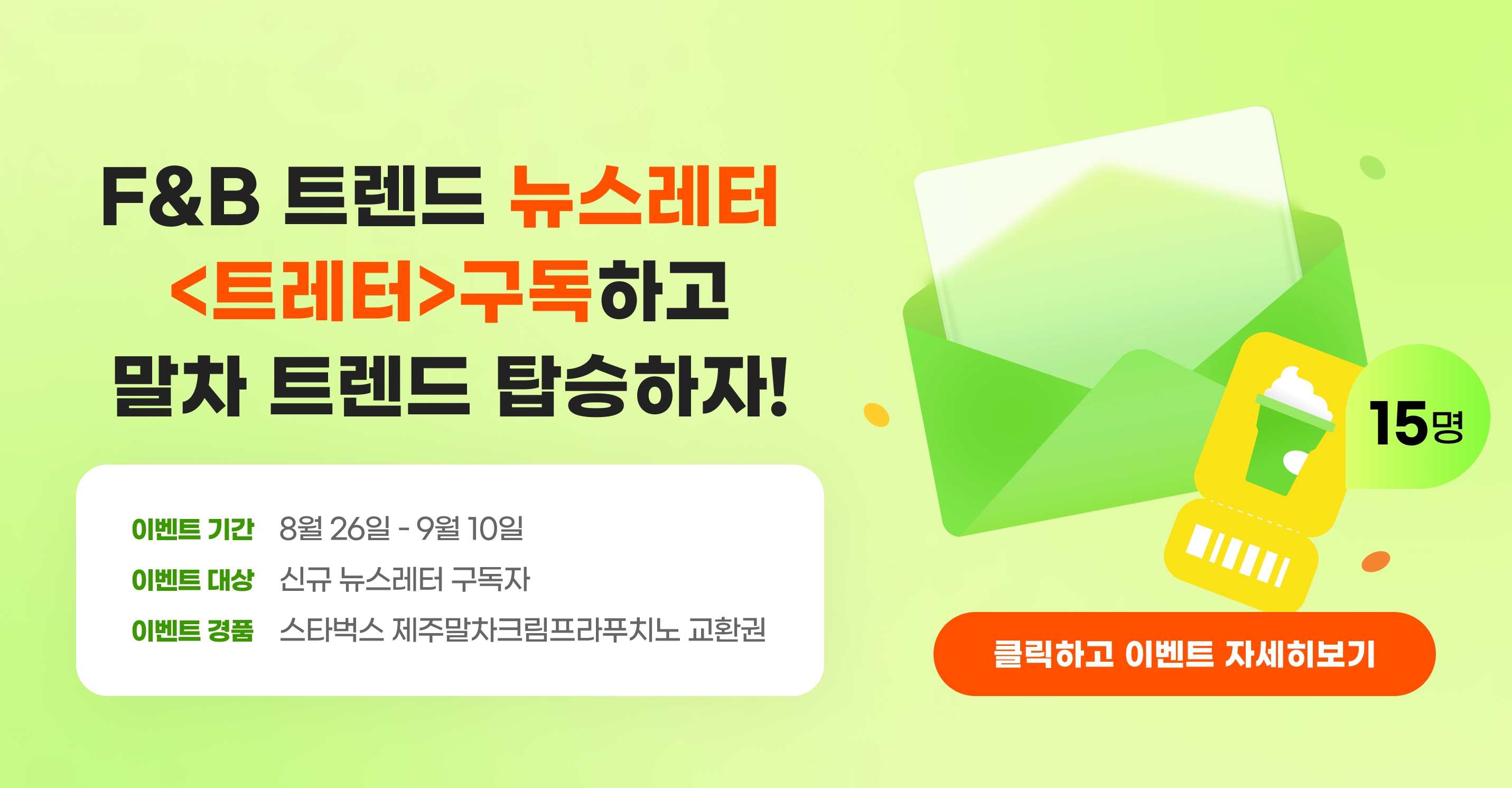 [EVENT] 트레터 구독 이벤트