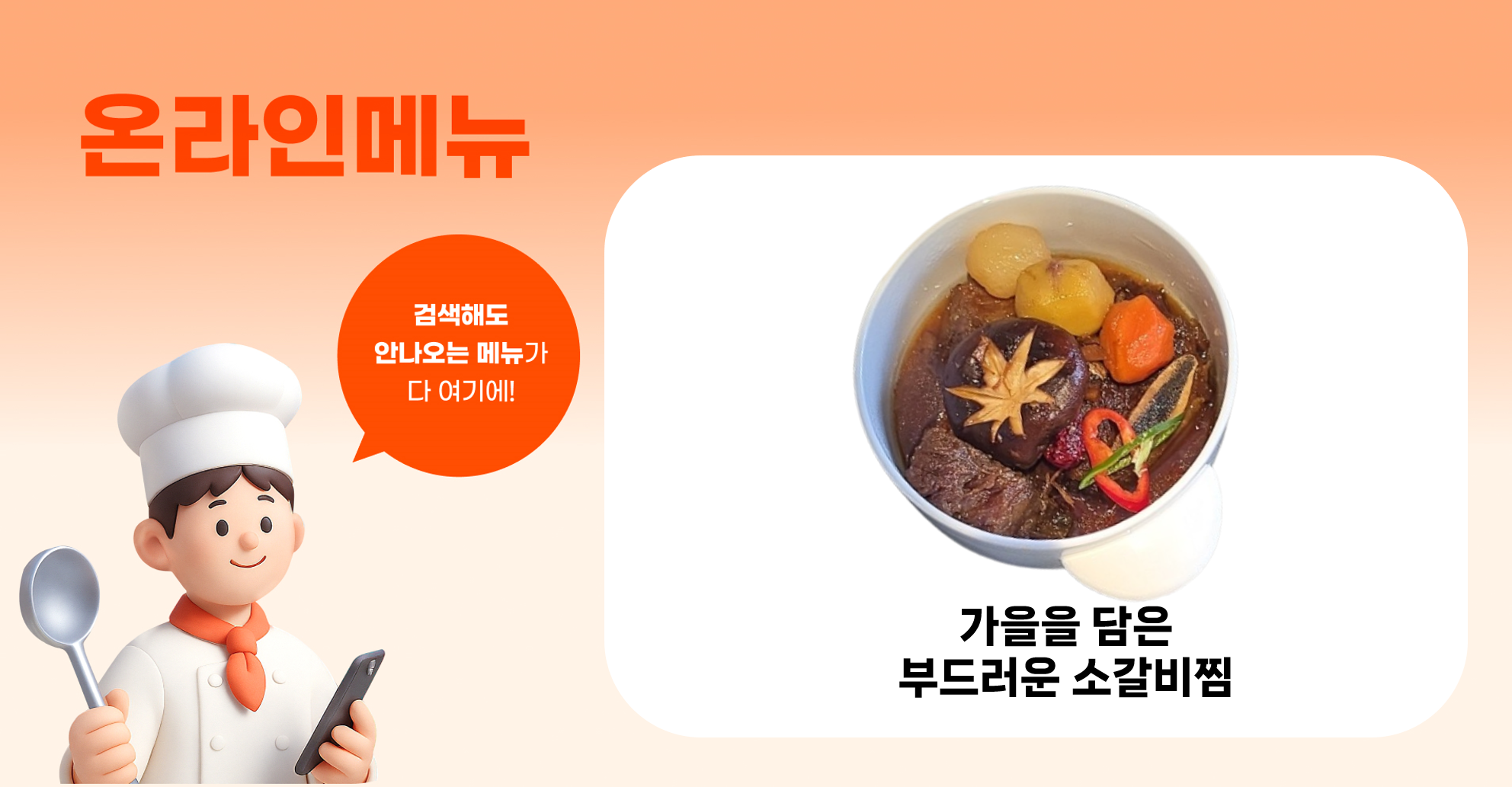 가을을 담은 부드러운 소갈비찜
