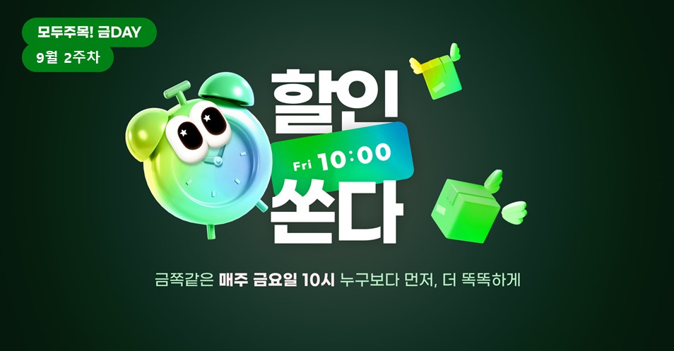 모두주목!금데이 9월2주차