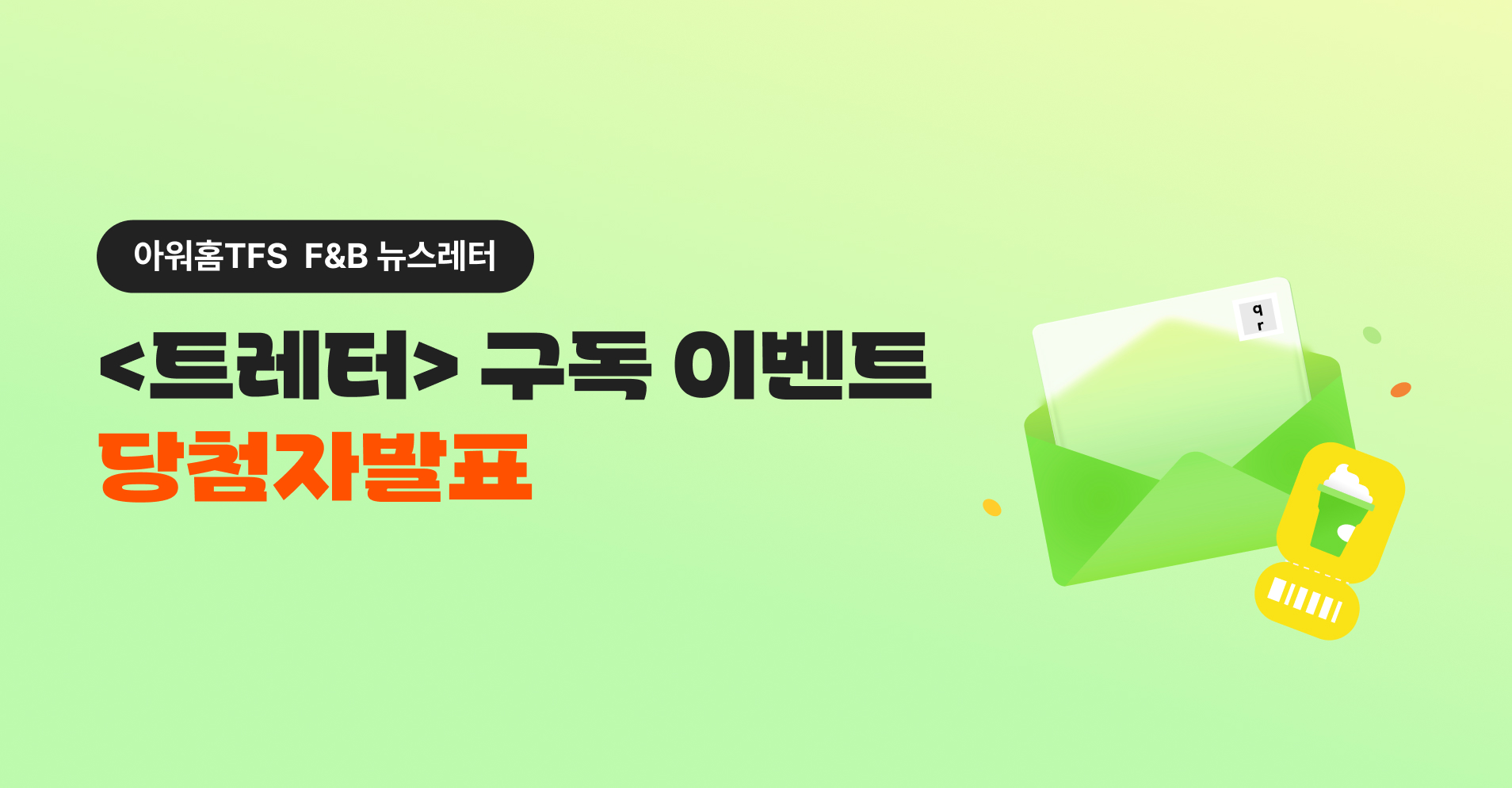 [당첨자안내] 트레터 구독 이벤트 당첨자 발표