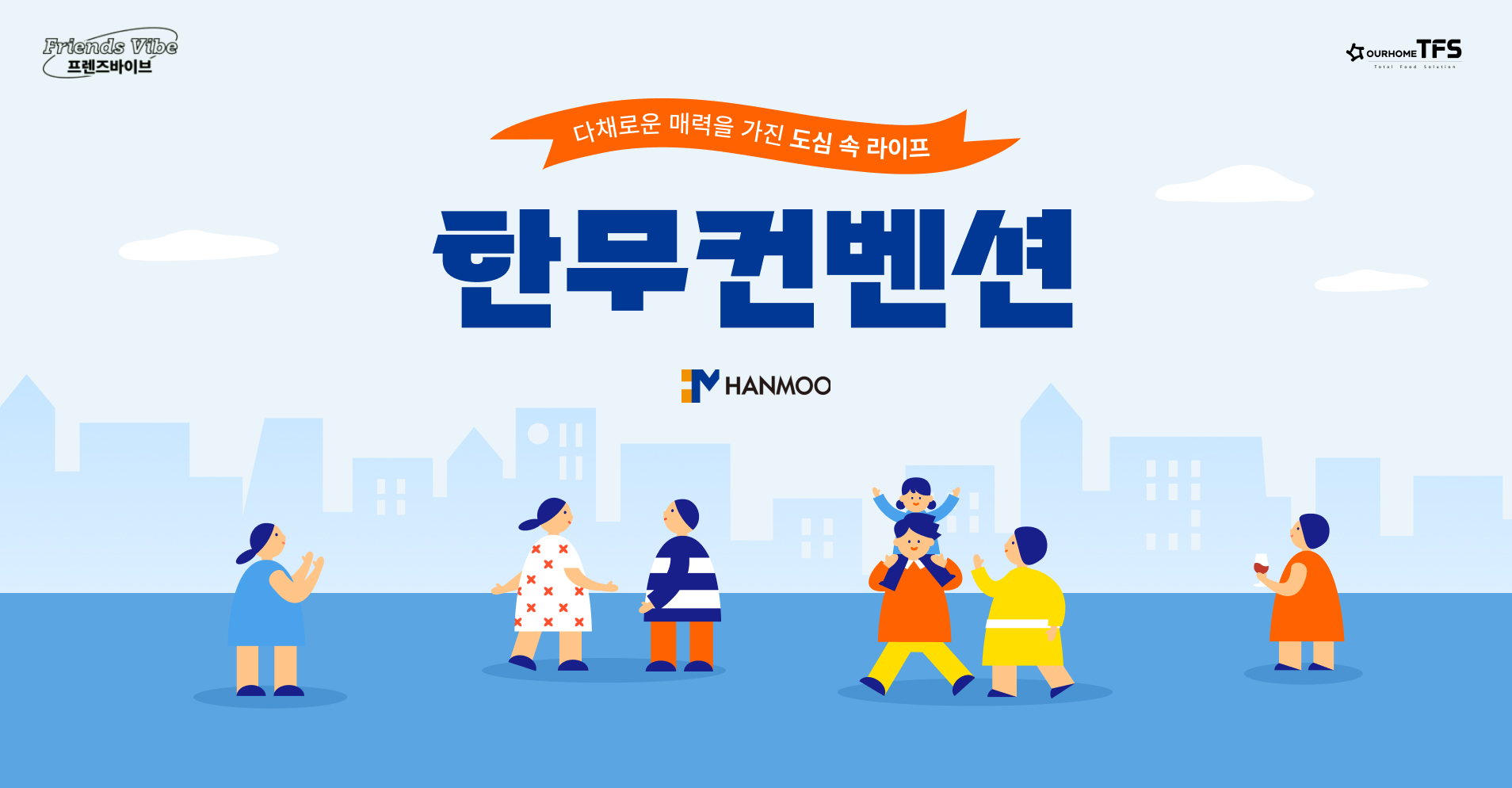 프렌즈바이브 _ 한무컨벤션