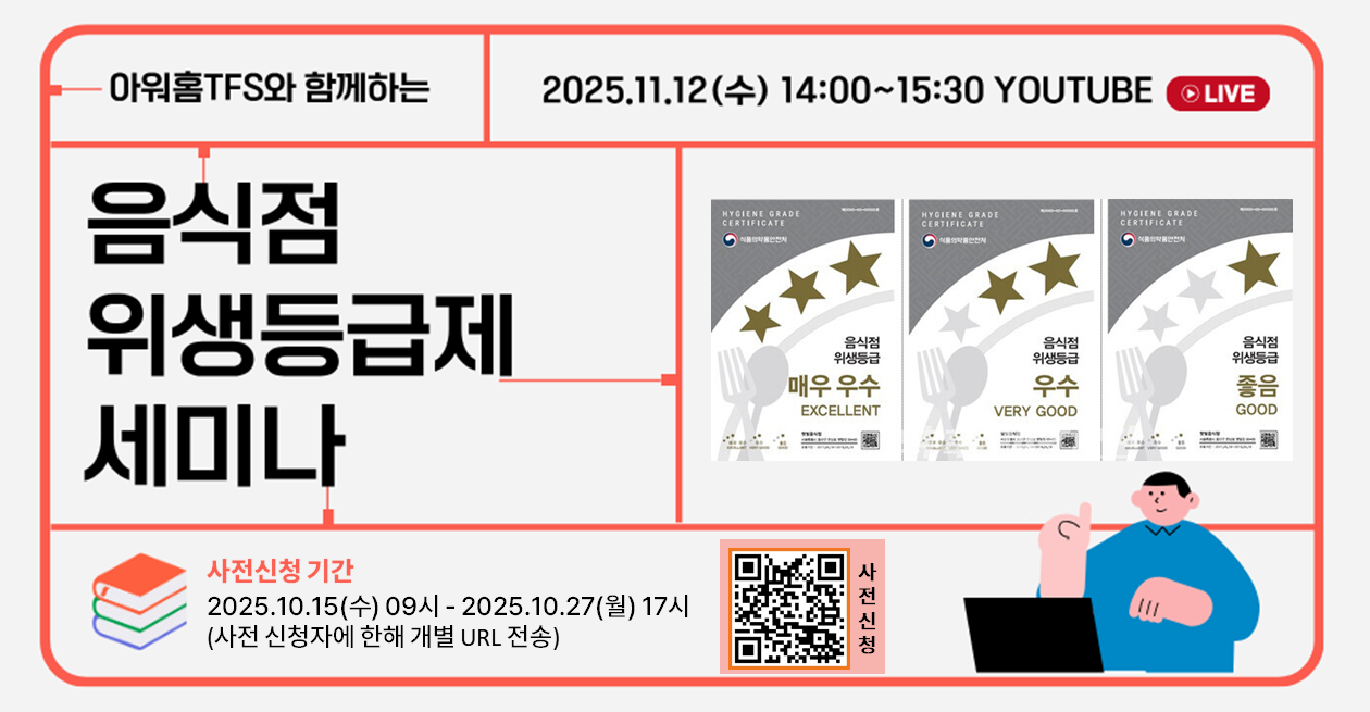 2025년 음식점 위생등급제 세미나