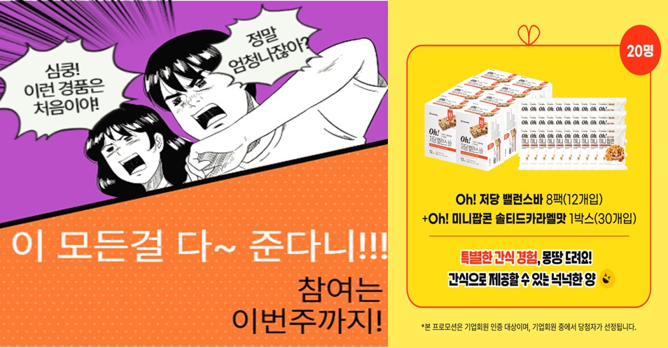 Oh!상온상품류 8종 신제품 탐구생활 프로모션
