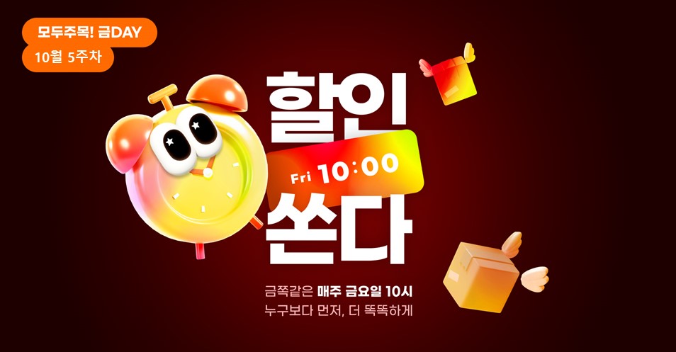 모두주목!금데이 10월5주차