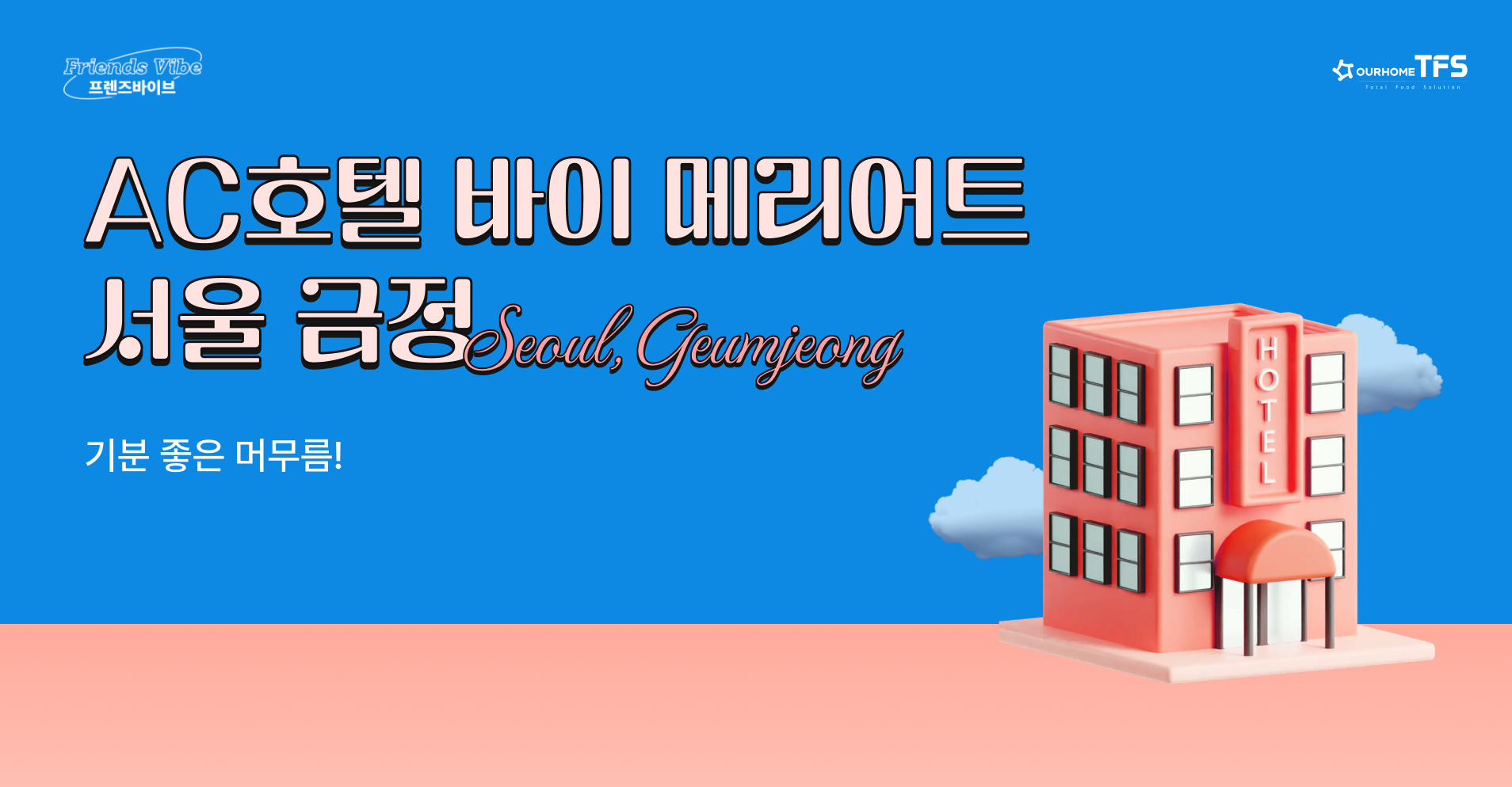 [10월]프렌즈바이브, 기분좋은 머무름!, AC호텔 바이 메리어트 서울금정