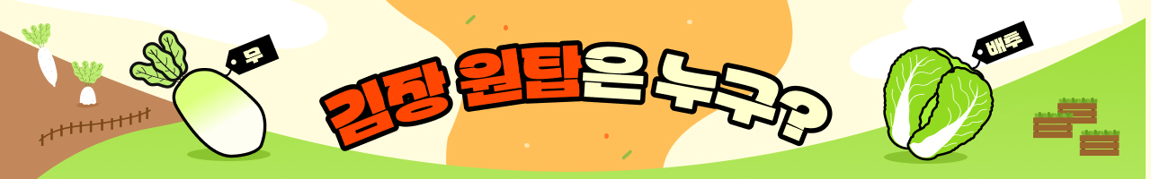 김장 원탑은 누구?