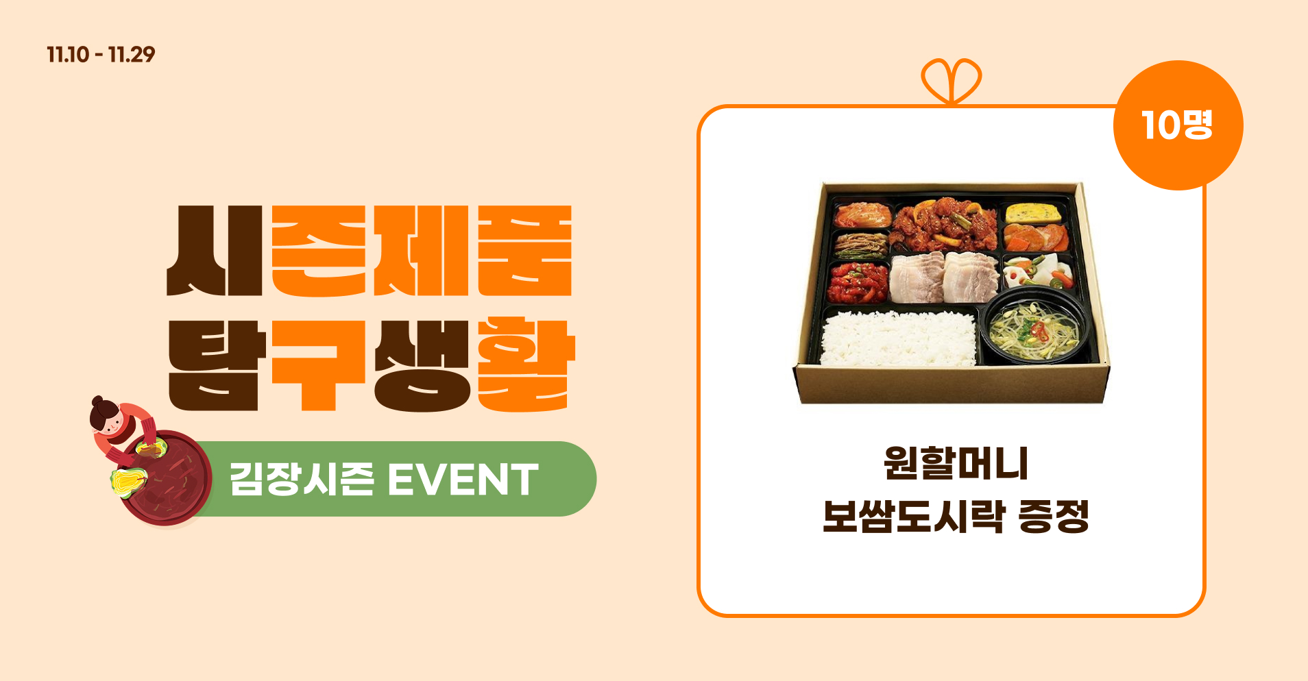 김장김치류 고객대상 프로모션