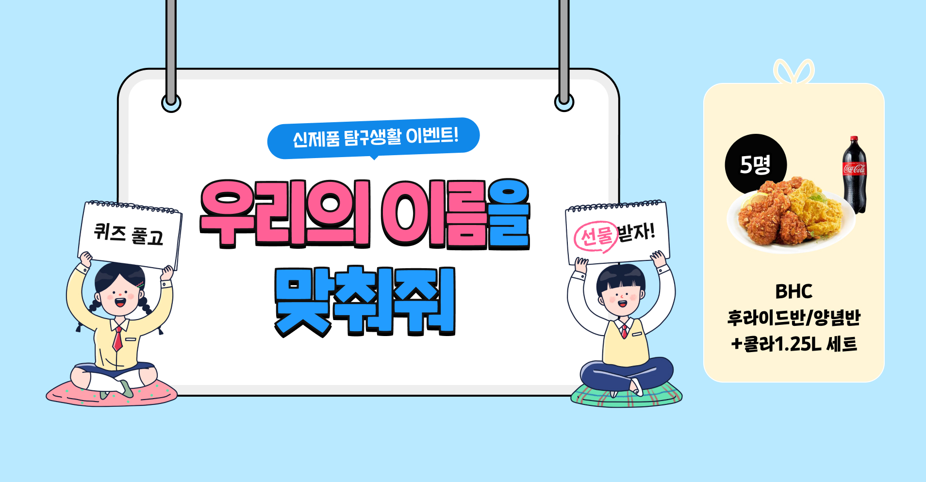 신제품프로모션 우리의 이름을 맞춰줘