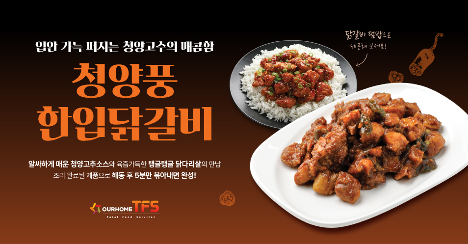 청양풍한입닭갈비 신제품 홍보