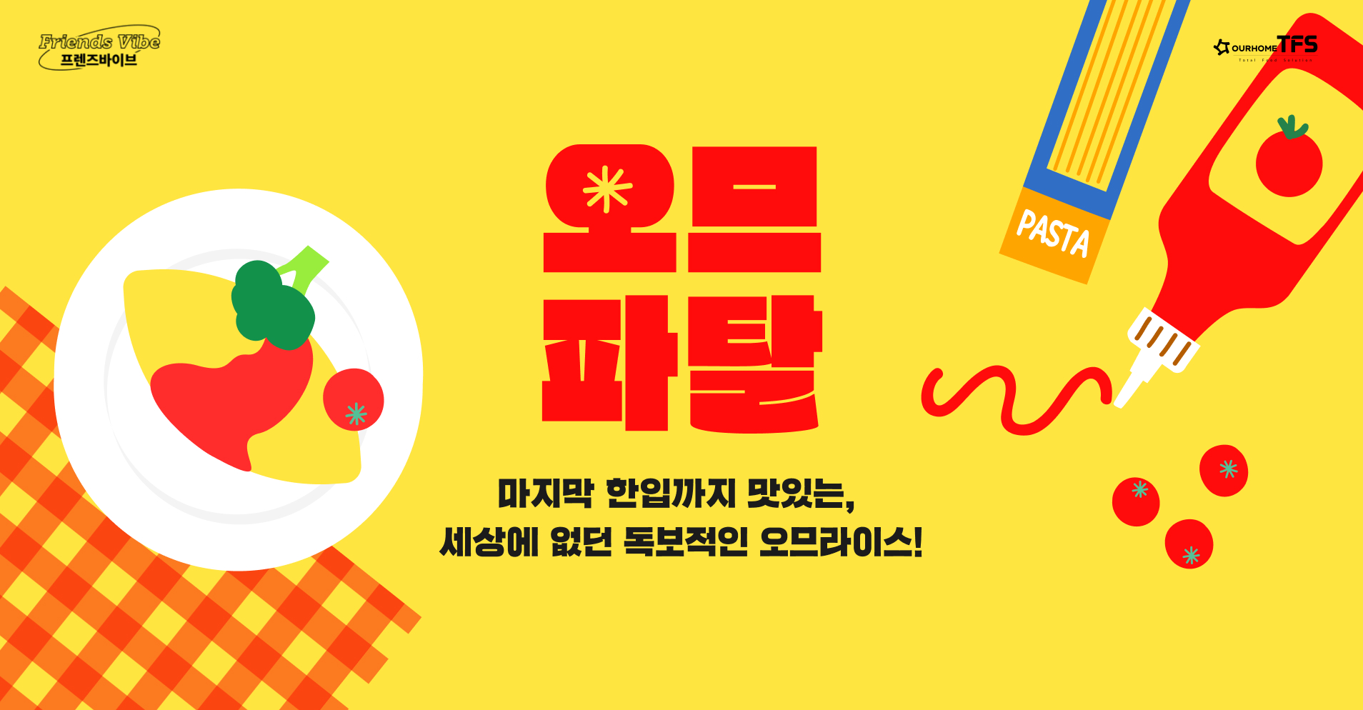 [11월]프렌즈바이브, 마지막 한 입까지 맛있는, 오므파탈