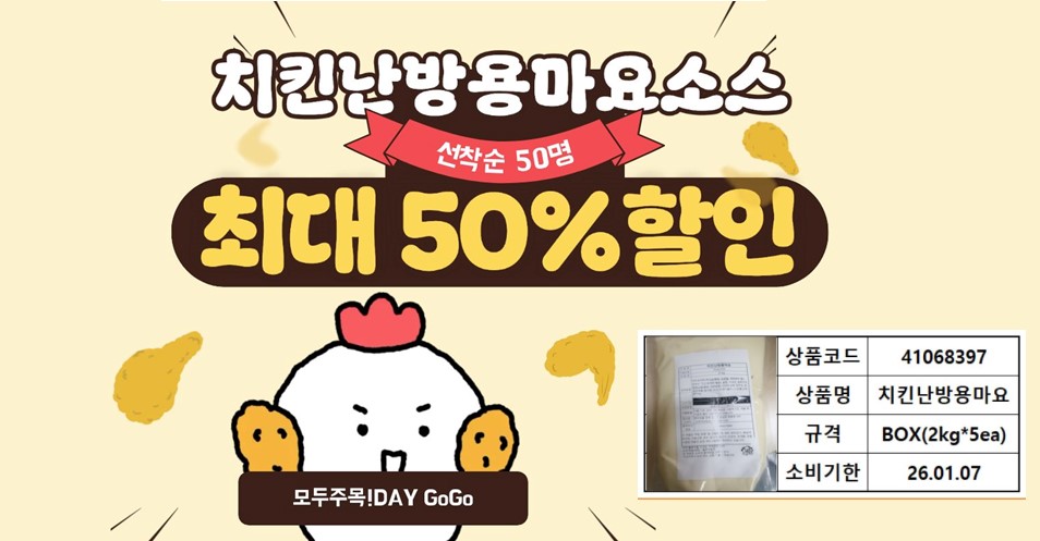 치킨난방마요소스  할인프로모션 