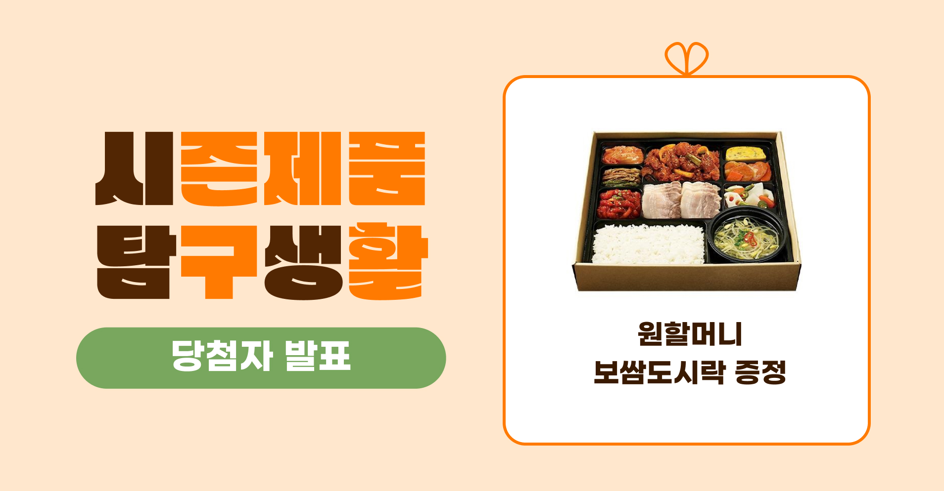 김장김치 시즌상품 탐구생활 당첨자 발표