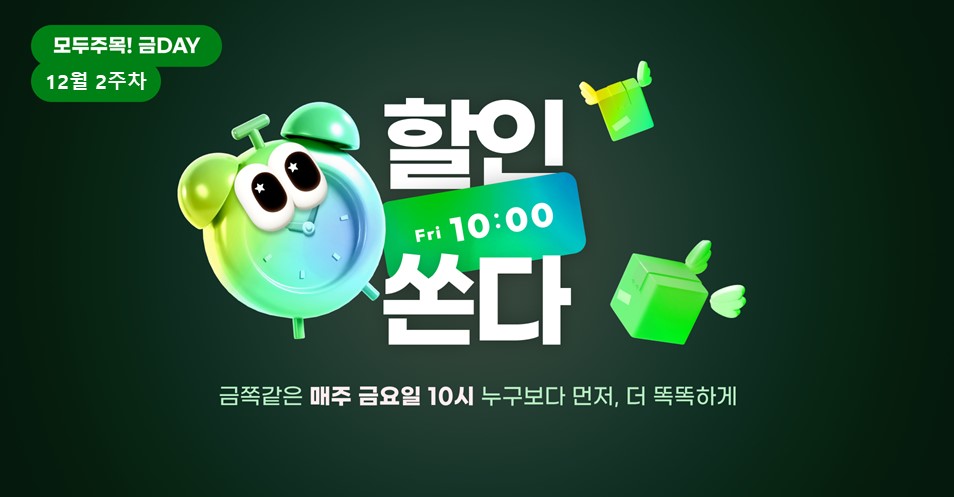 12월2주차 모두주목!금데이