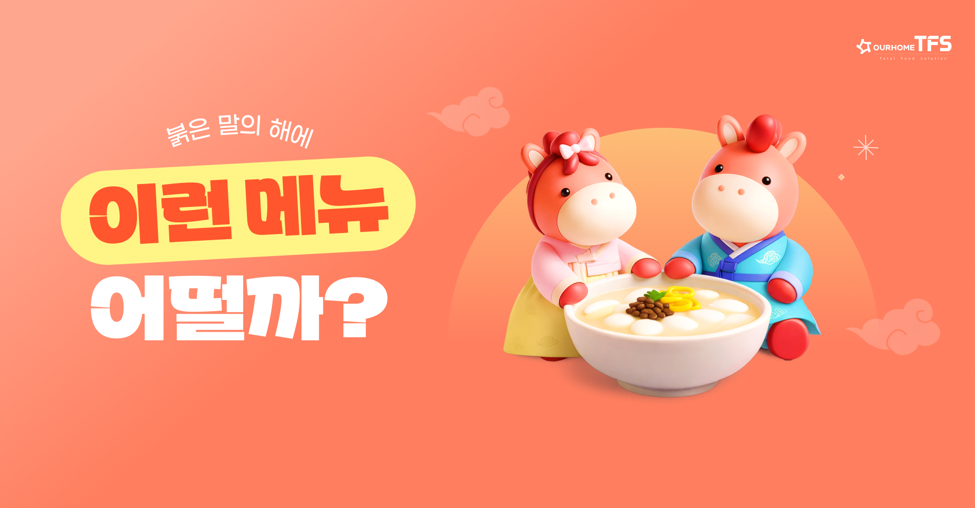 1월 트렌드메뉴