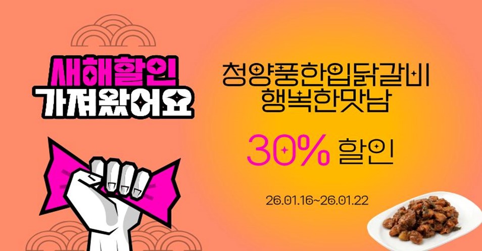 청양풍한입닭갈비 행복한맛남 기간한정 할인