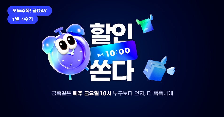 모두주목!금데이 1월4주차