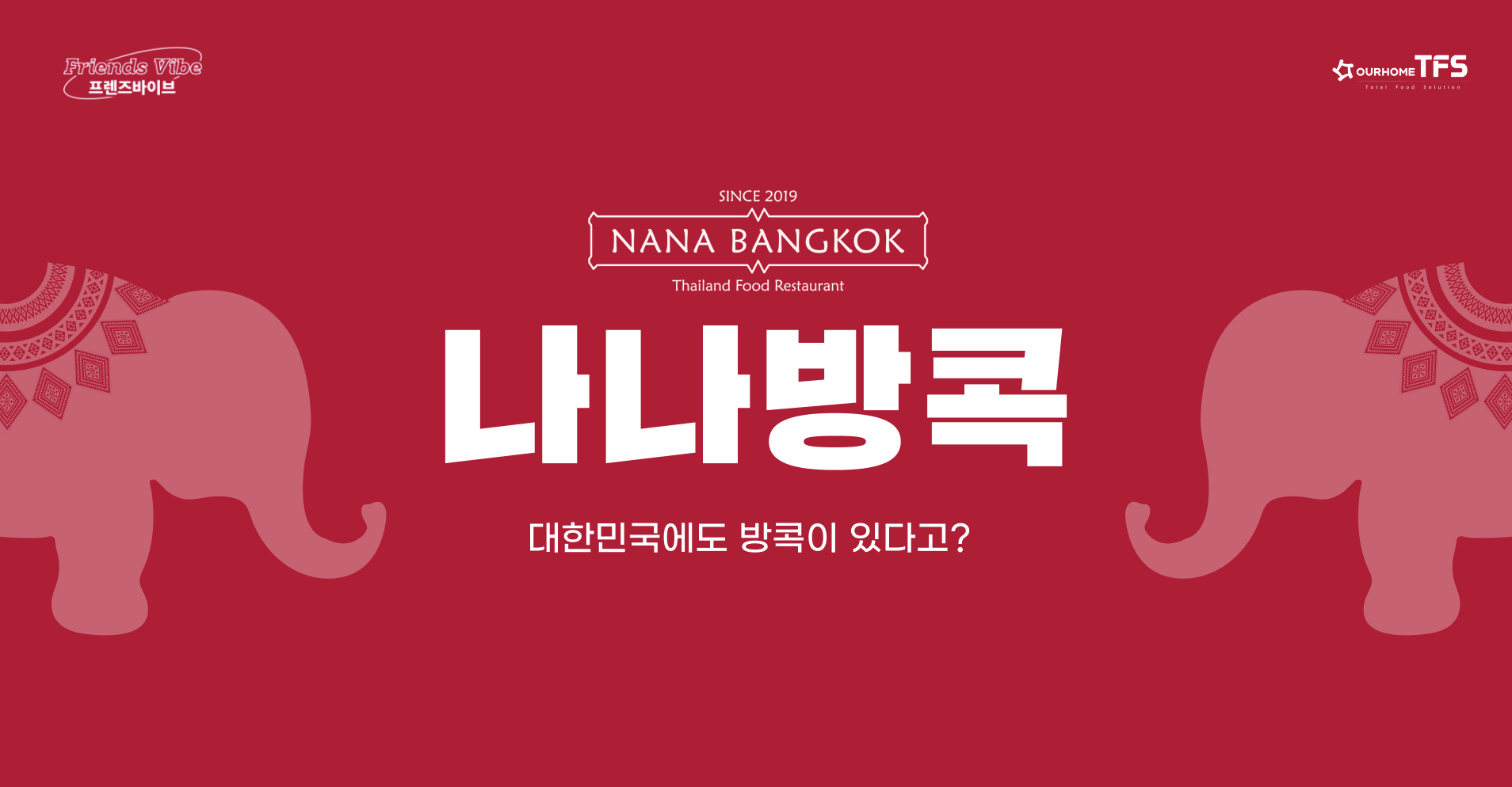 1월프렌즈바이브,나나방콕