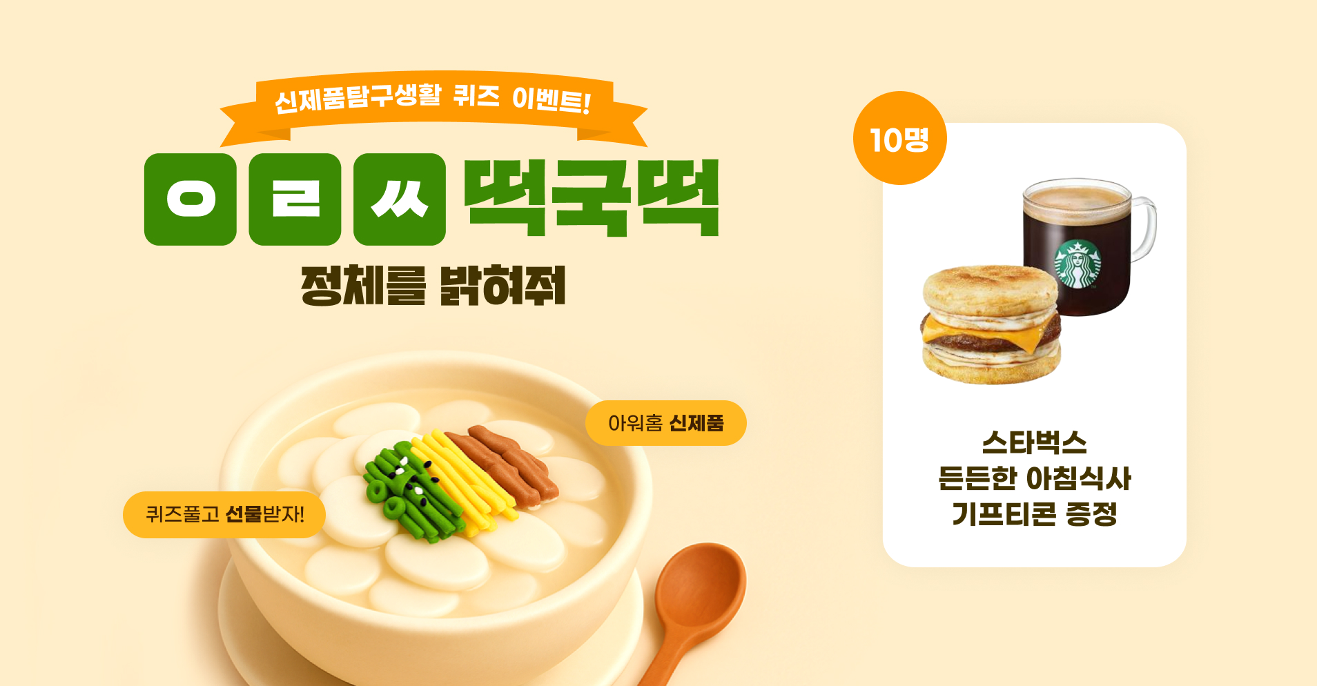 신제품 탐구생활 프로모션 'ㅇㄹㅆ떡국떡 정체를 밝혀줘'