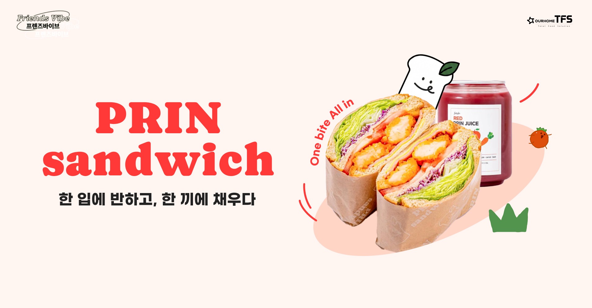 2월 프랜즈바이브 프린샌드위치