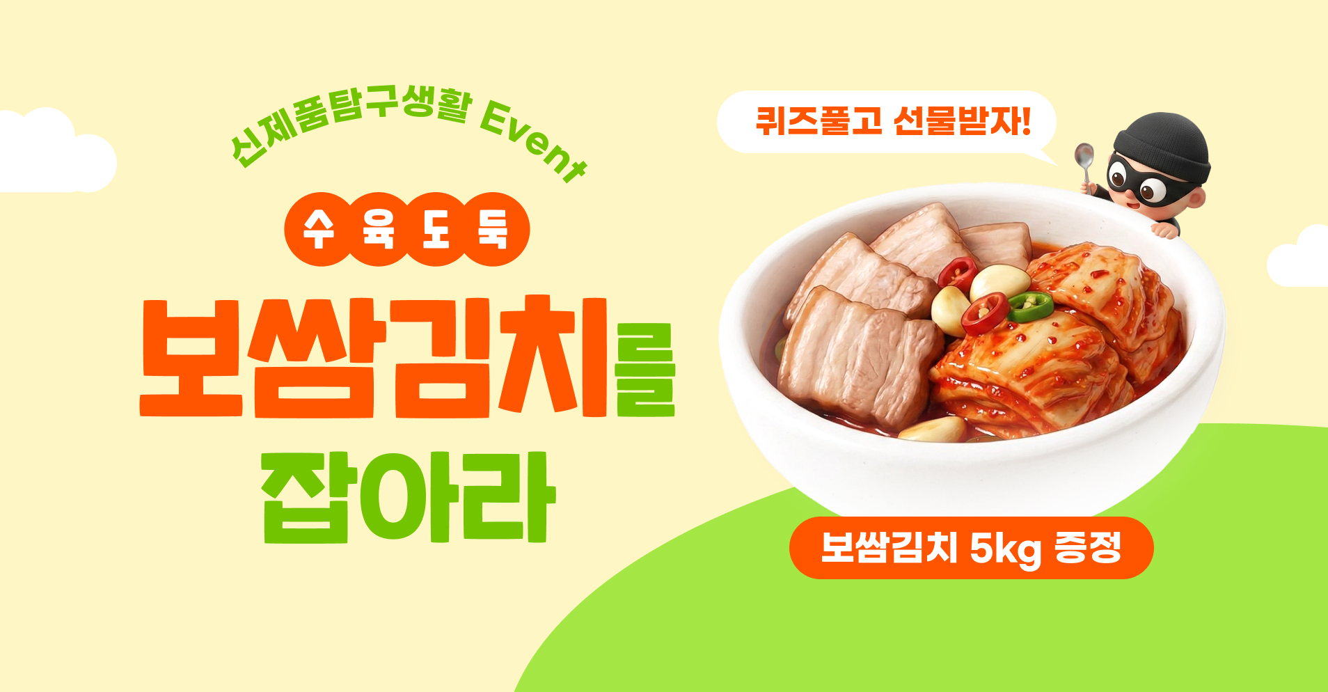 보쌈김치 행복한맛남 신제품 탐구생활 프로모션 '수육도둑, 보쌈김치를 잡아라'