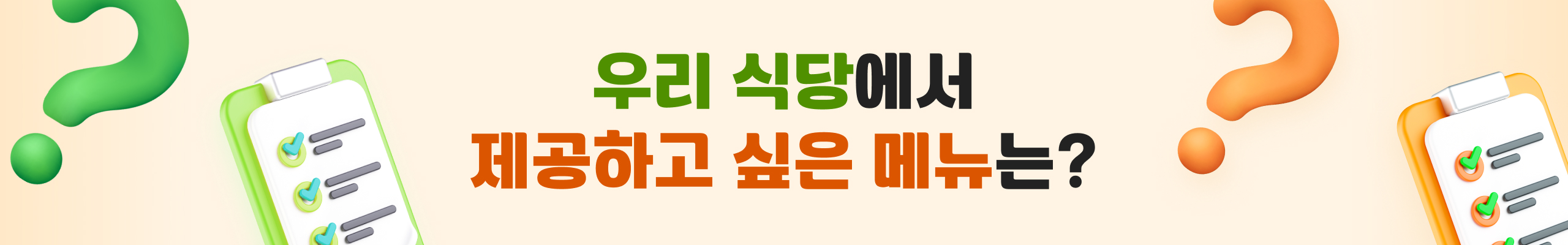 우리 식당에서 제공하고 싶은 메뉴는?