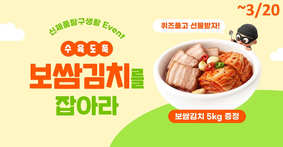 보쌈김치 행복한맛남 신제품 탐구생활 프로모션 '수육도둑, 보쌈김치를 잡아라'