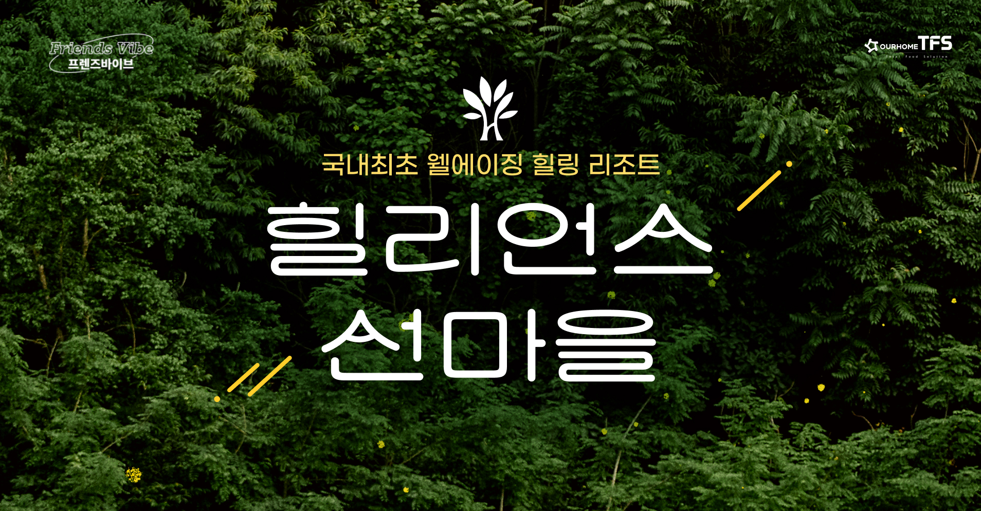 이벤트 있음, 3월 프렌즈바이브 힐리언스 선마을