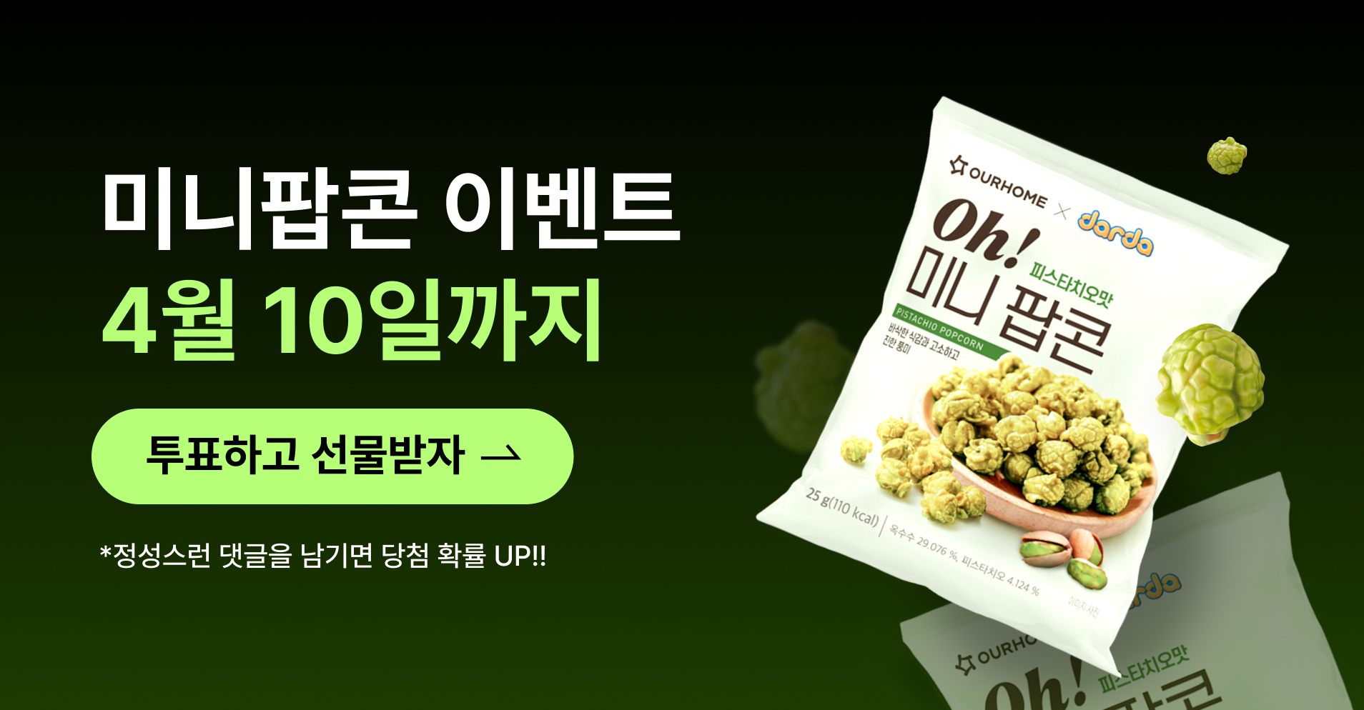 Oh!미니팝콘 피스타치오맛 신제품 탐구생활 프로모션 '나의 맛을 맞춰봐'