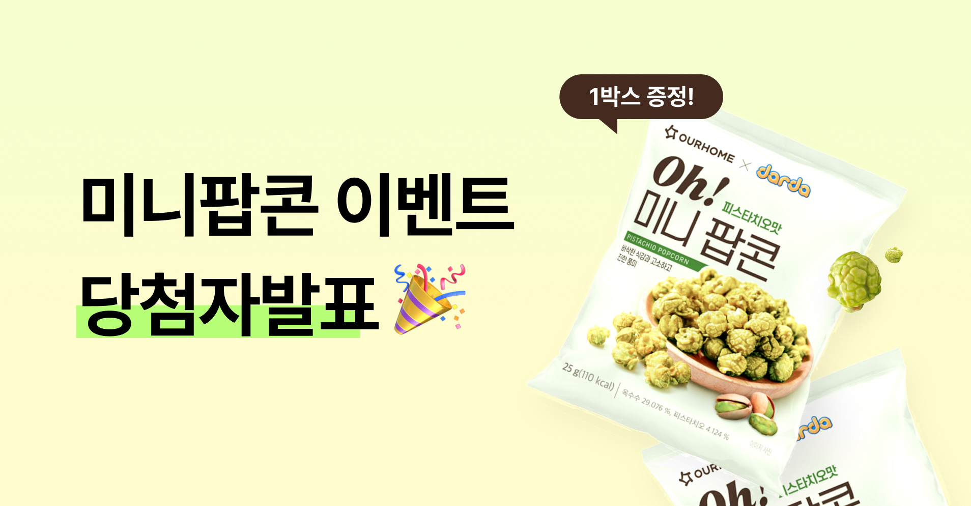 Oh!미니팝콘 피스타치오맛 신제품 탐구생활 프로모션 '나의 맛을 맞춰봐' 당첨자발표