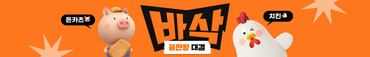 바삭끝판왕대결