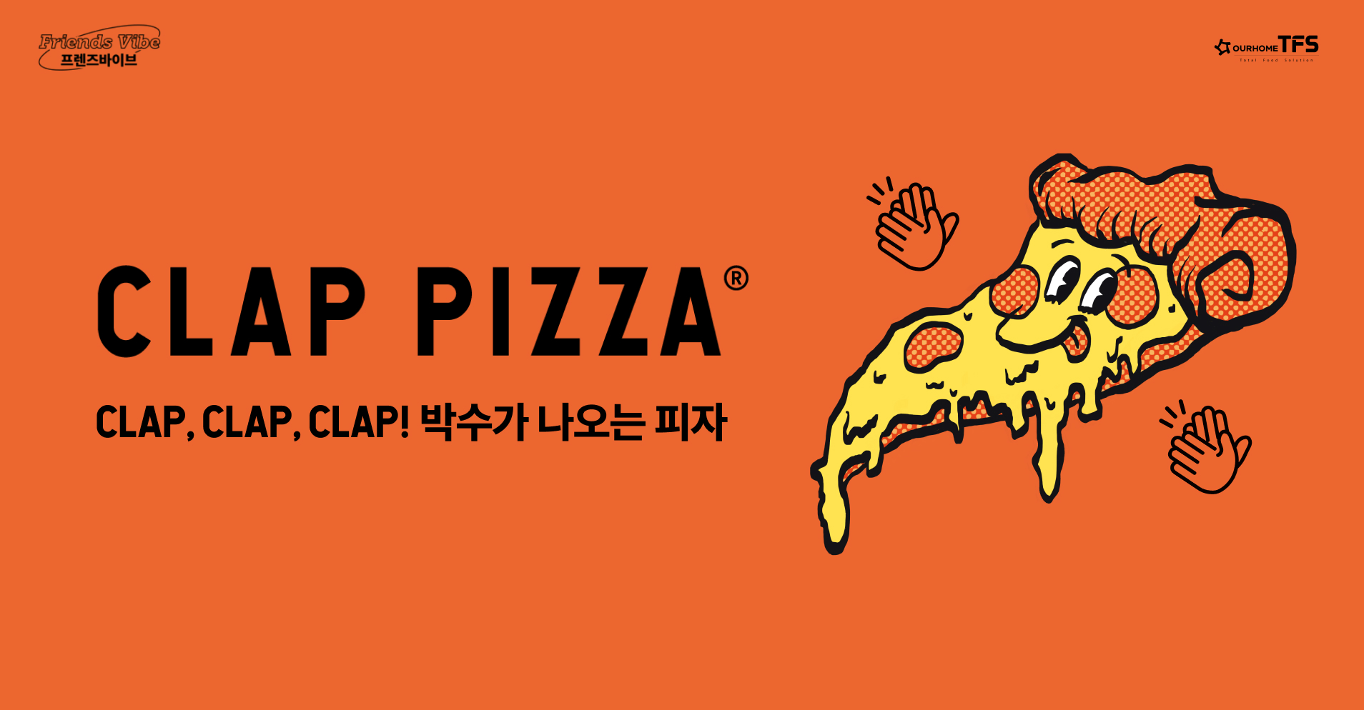 4월 프렌즈바이브 클랩피자