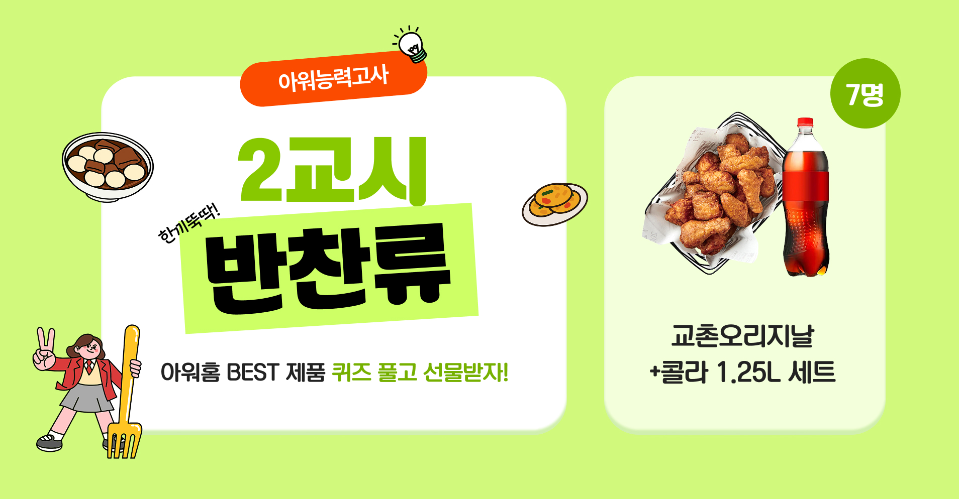 아워능력고사 2교시 반찬류 고객 퀴즈 프로모션