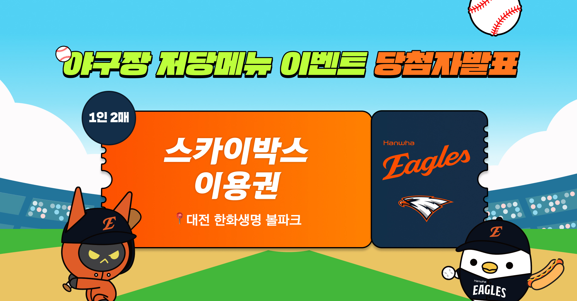 저당소스 6종 이벤트'야구장 저당메뉴 라구칠리치즈핫도그 VS 데리야끼치킨컵누들' 당첨자 발표