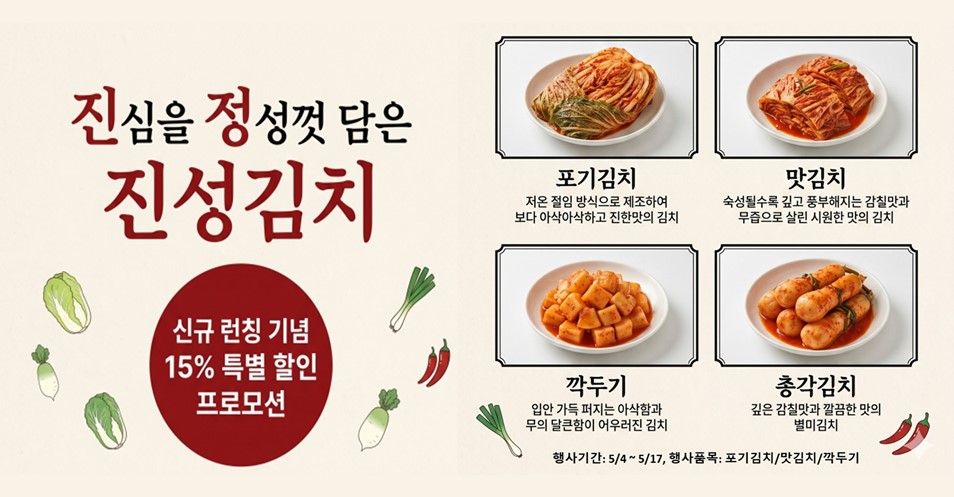 진성김치 런칭 기념 15% 할인 프로모션