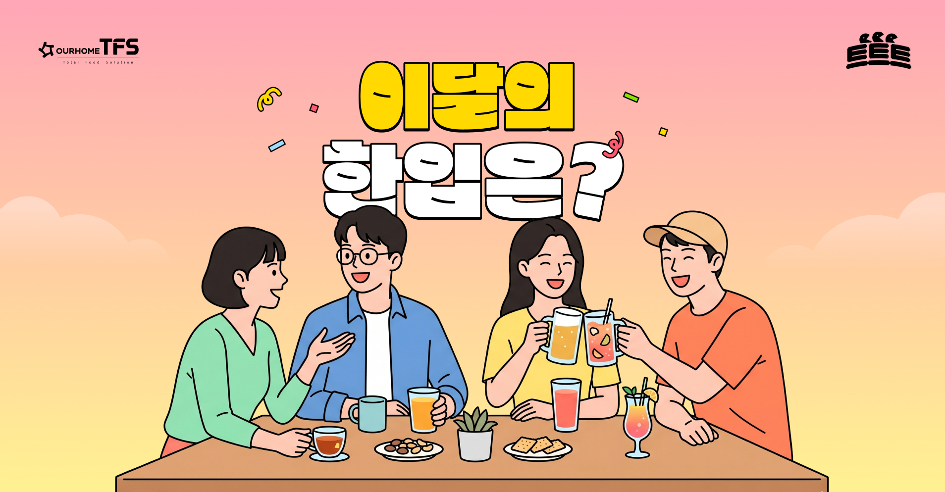 5월 트트트 