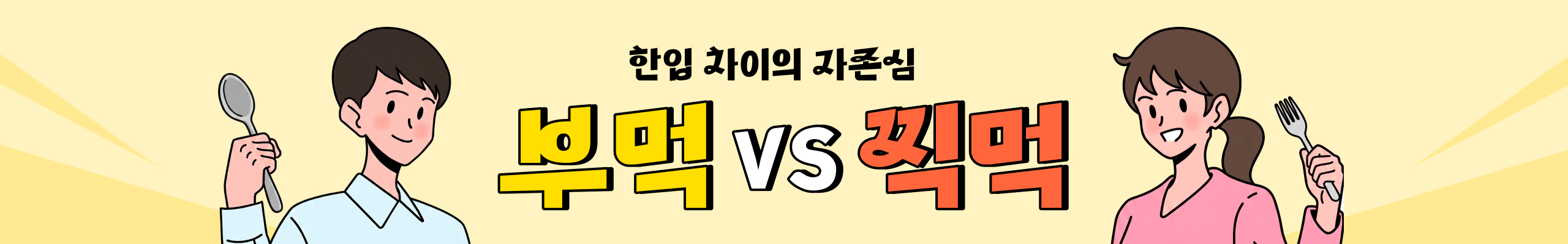 부먹찍먹