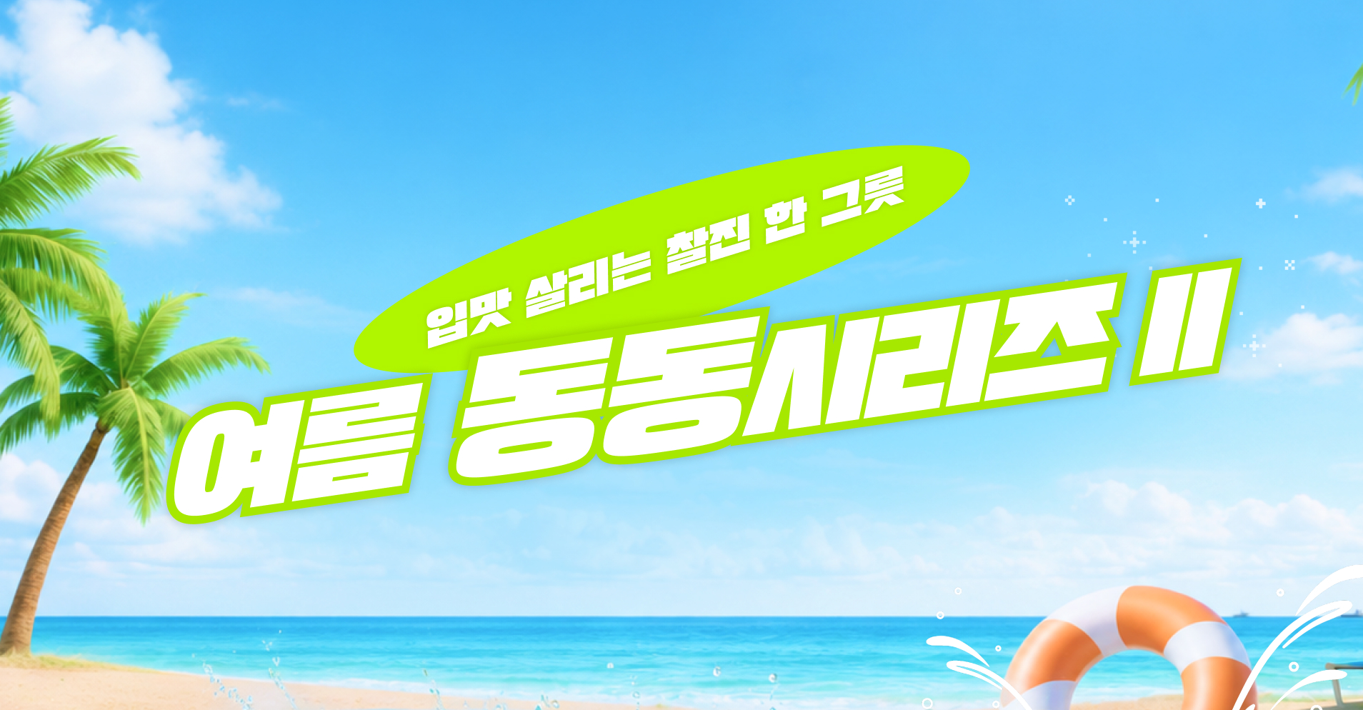 26년 6월 프로모션