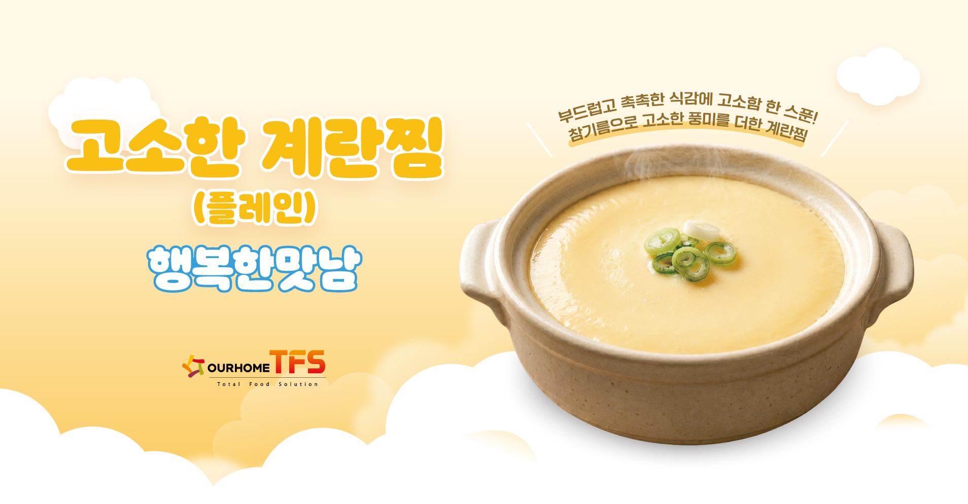 (41132210) 고소한계란찜(플레인) 출시 안내