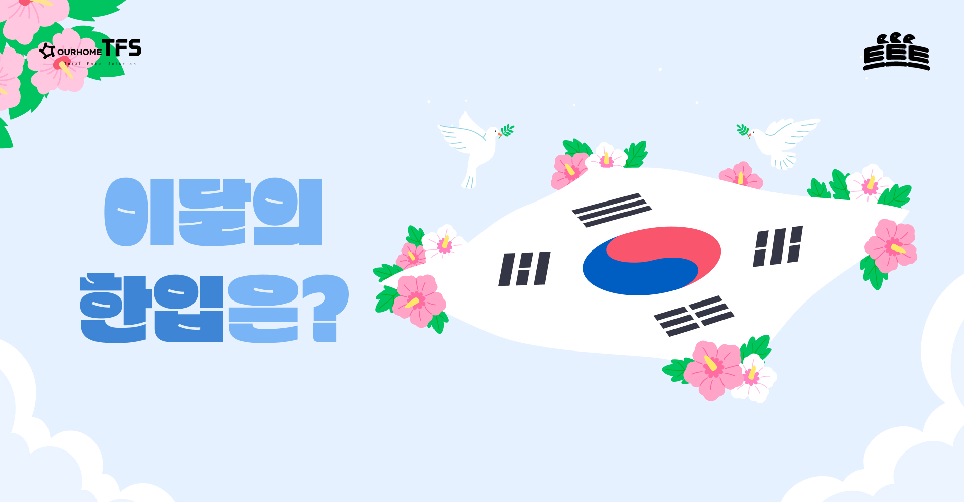 [6월]트트트_이달의 한 입
