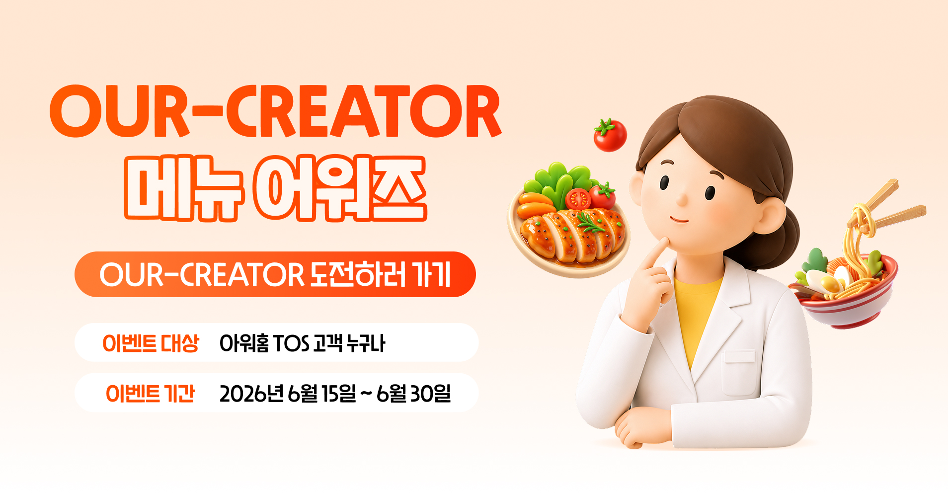 2026 OUR-CREATOR 메뉴 어워즈