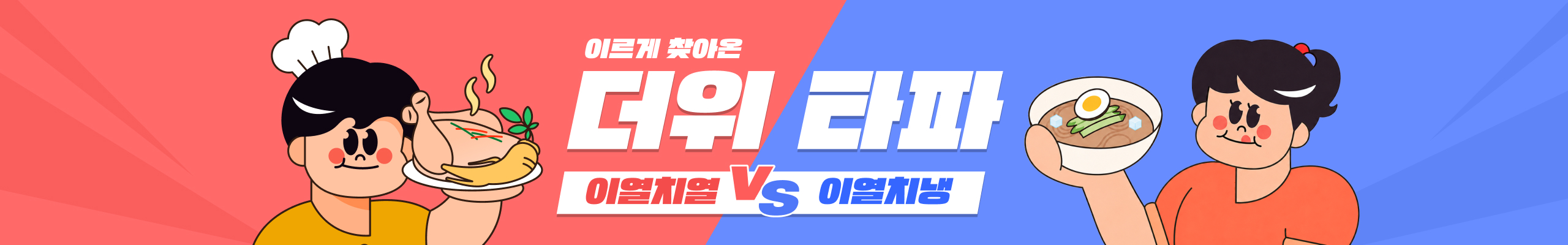 이르게 찾아온 더위 타파