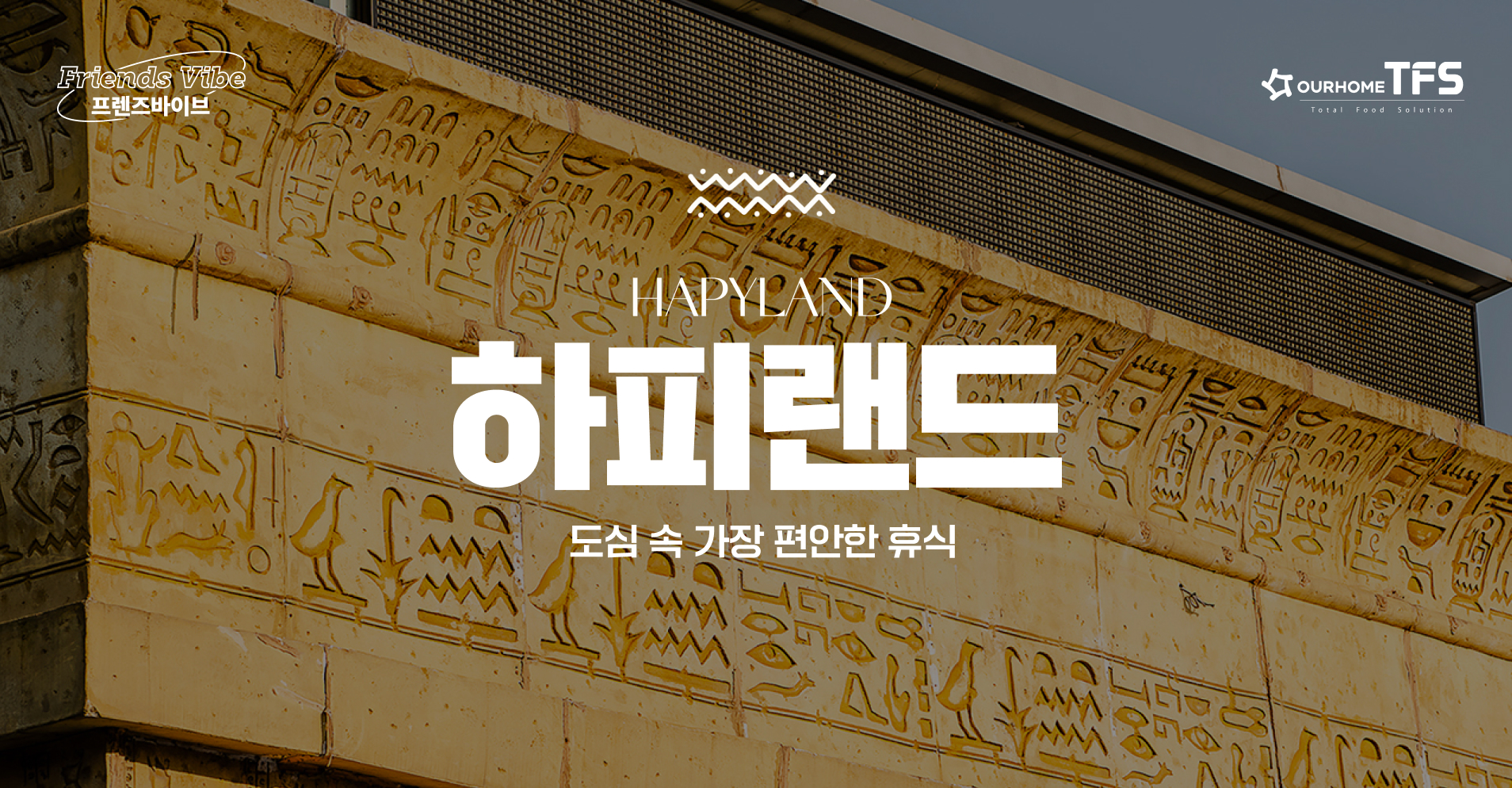 [6월]프렌즈바이브, 도심 속 가장 편안한 휴식_ 하피랜드